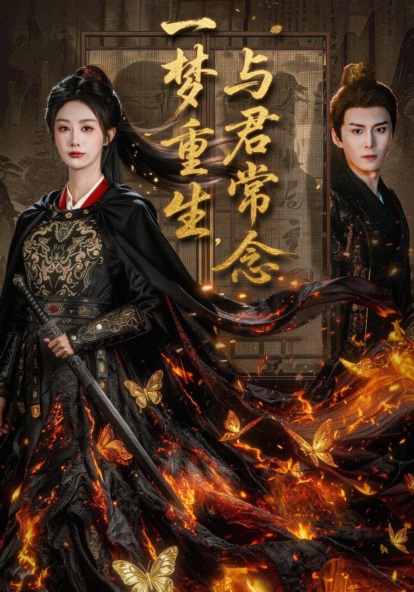 一梦重生与君常念