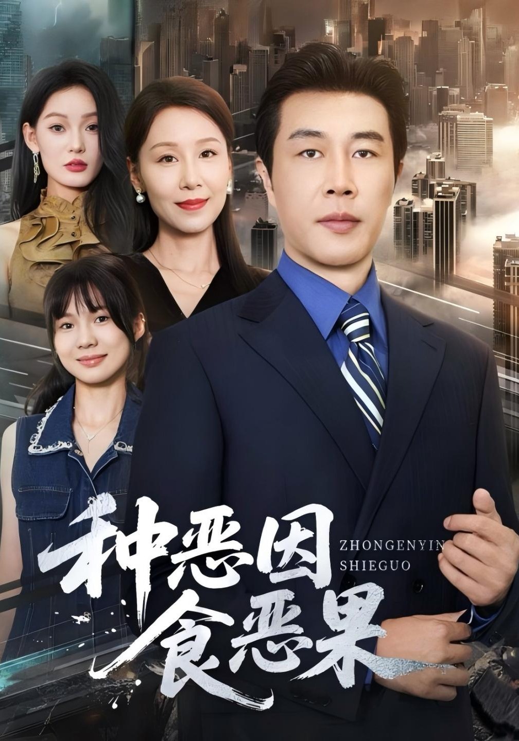 种恶因食恶果封面图