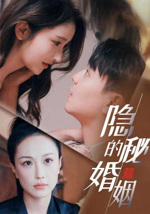 隐秘的婚姻
