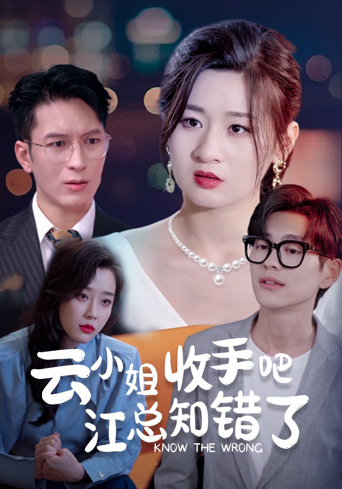 云小姐收手吧江总知错了