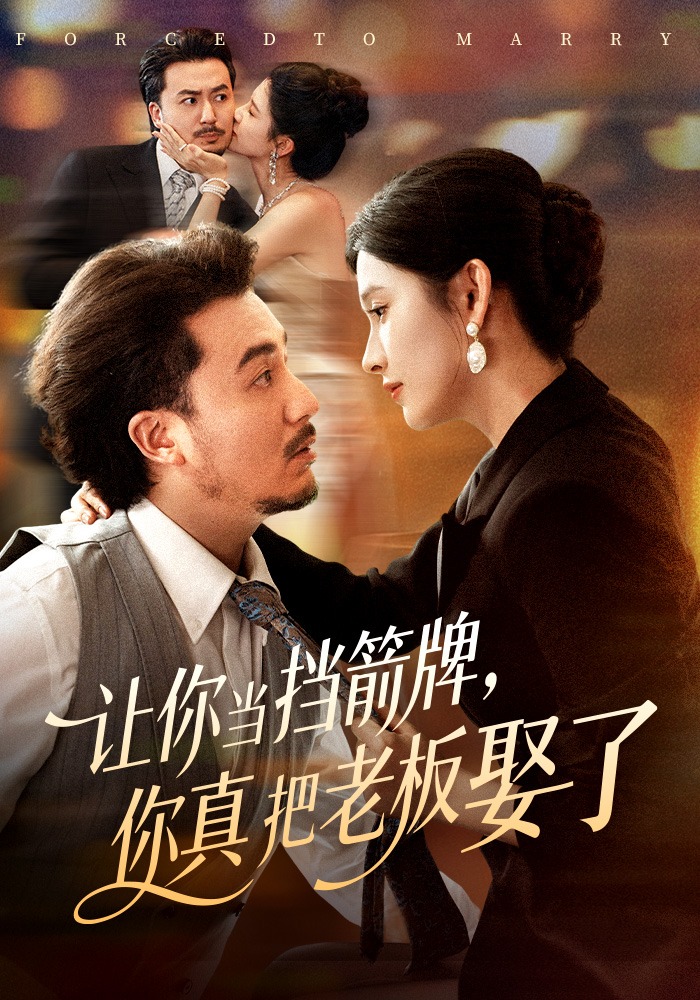 让你当挡箭牌，你真把老板娶了