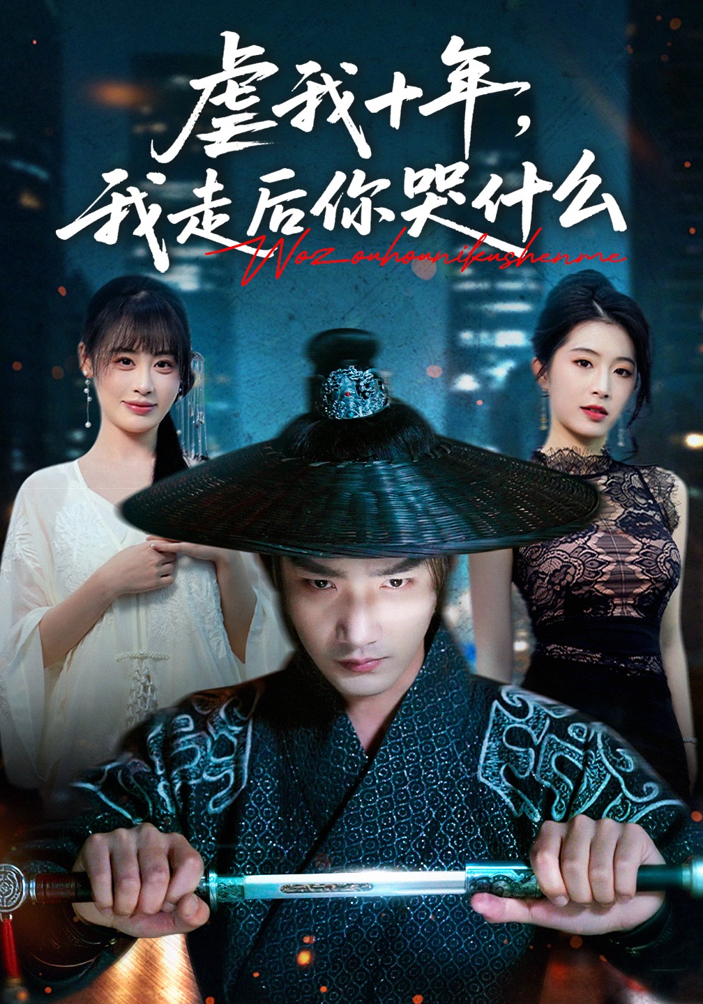 虐我十年，我走后你哭什么