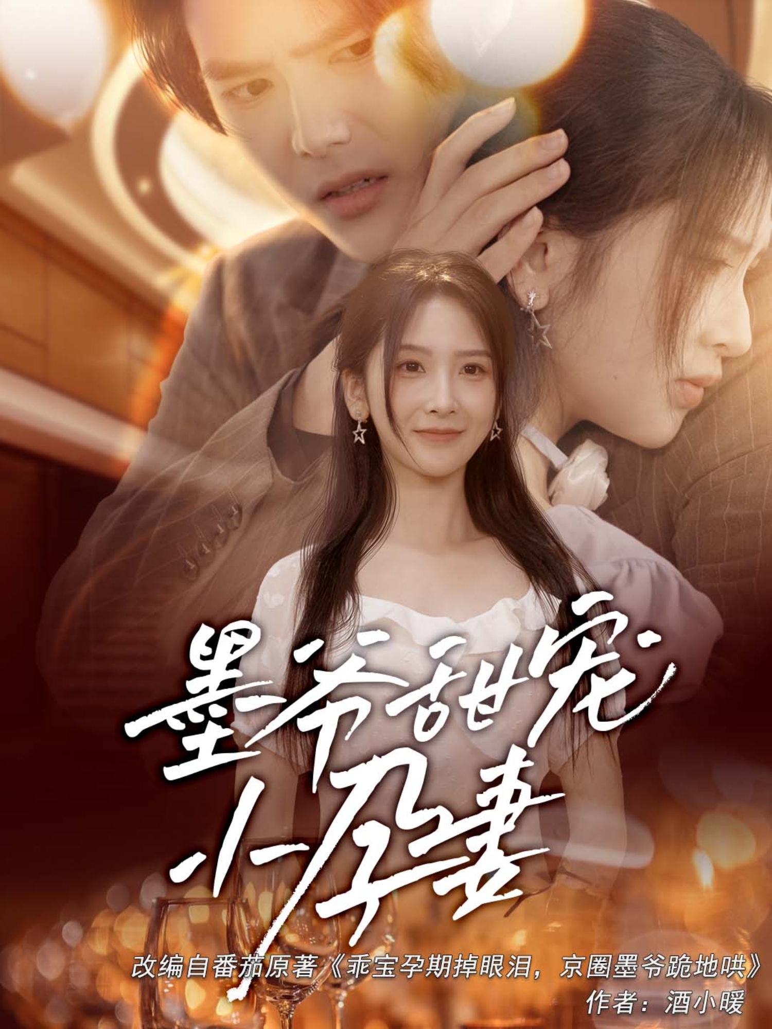 墨爷甜宠小孕妻封面图