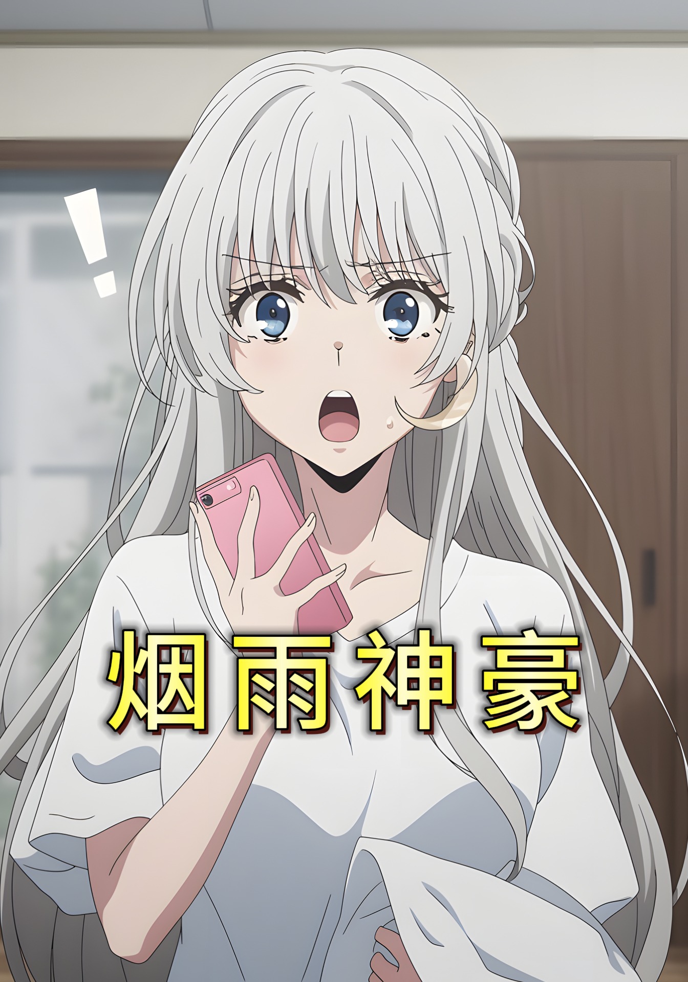 烟雨神豪