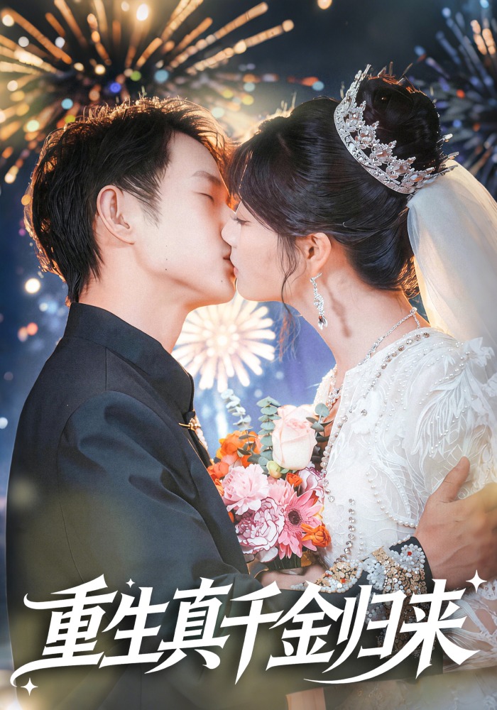 重生真千金归来