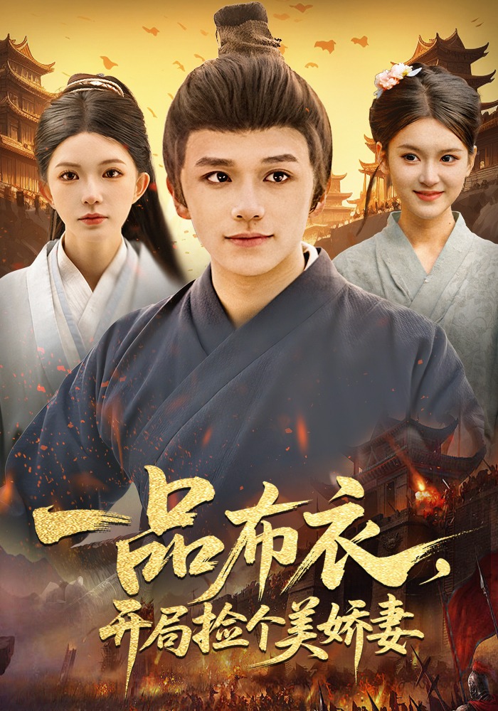 一品布衣，开局捡个美娇妻