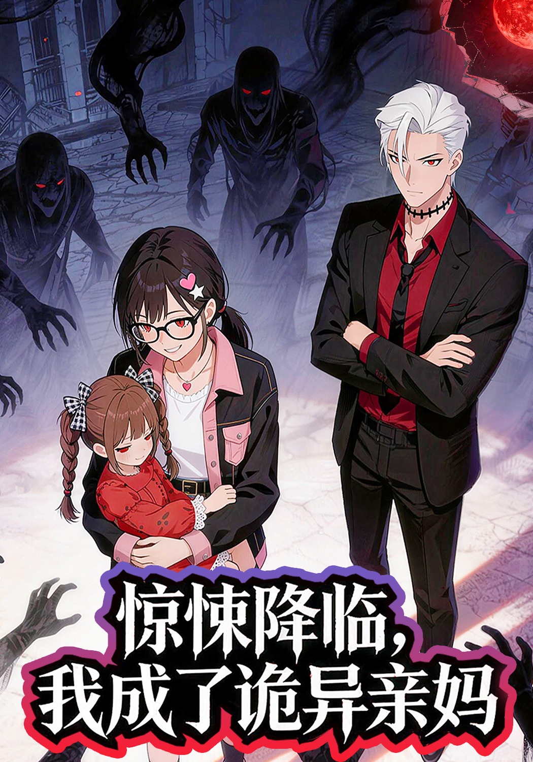 惊悚降临，我成了诡异亲妈