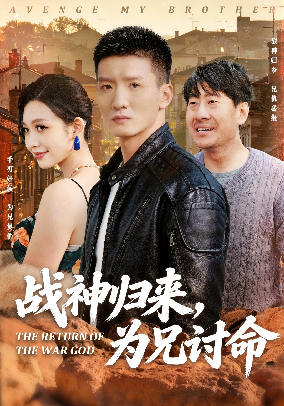 战神归来，为兄讨命