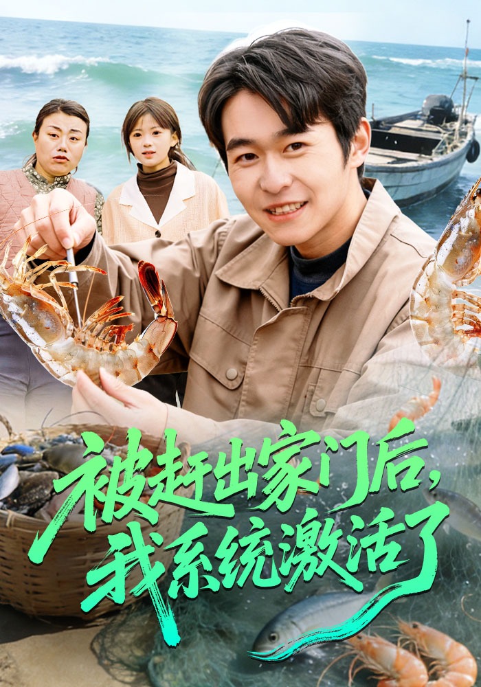 被赶出家门后，我系统激活了