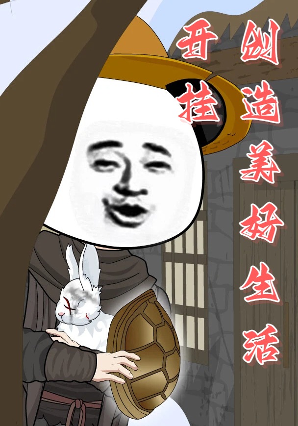 开挂！创造美好生活！
