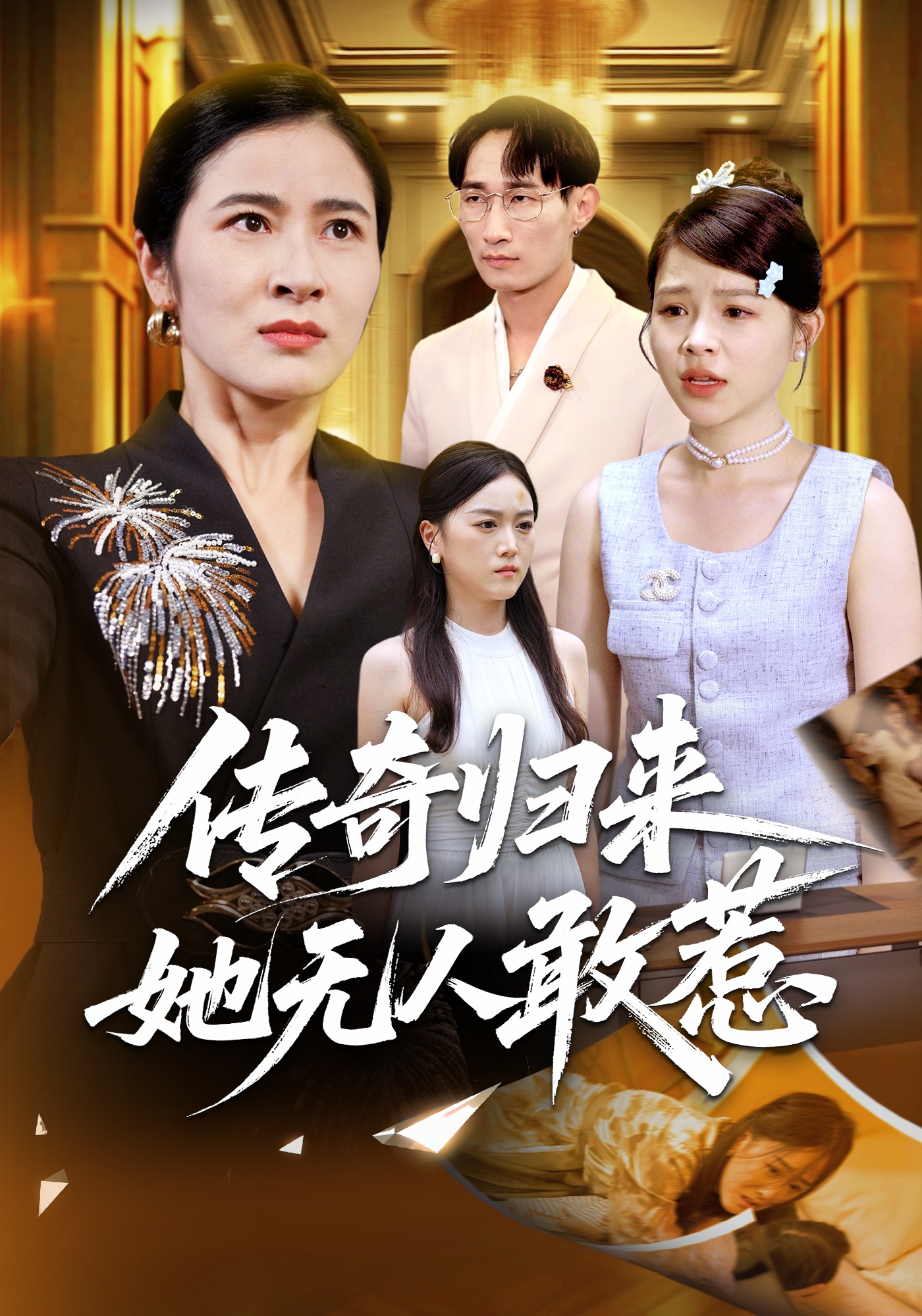 传奇归来她无人敢惹}