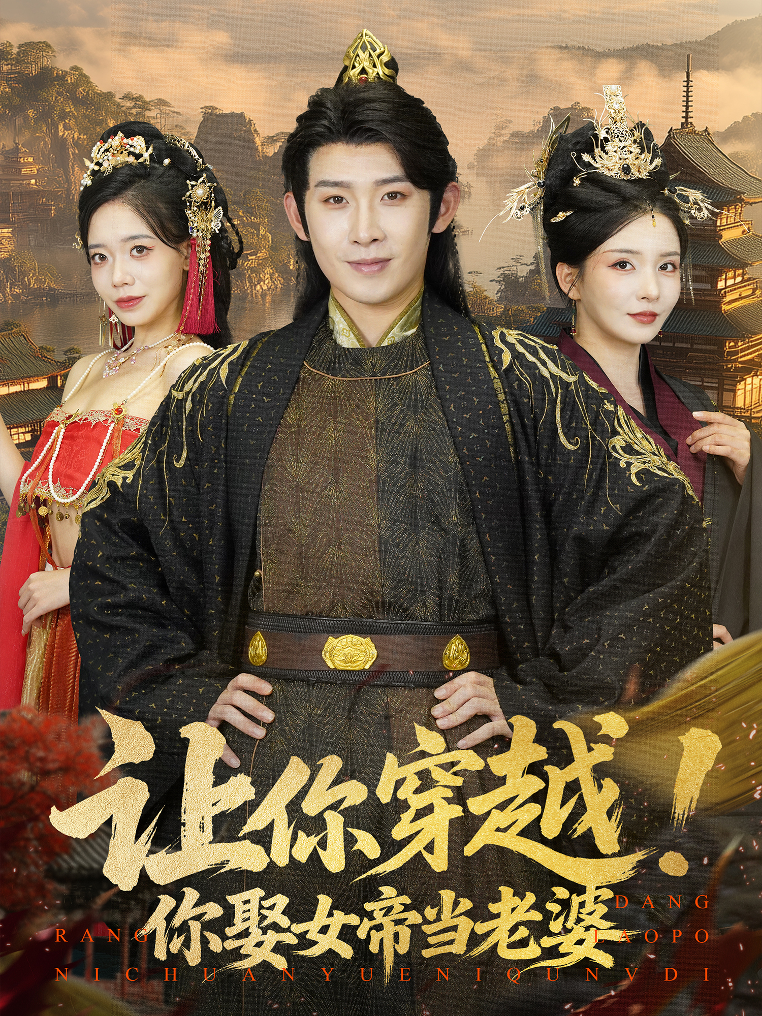 让你穿越！你娶女帝当老婆封面图