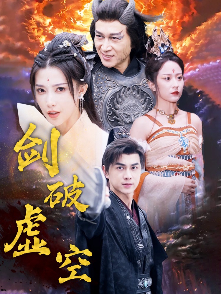 剑破虚空