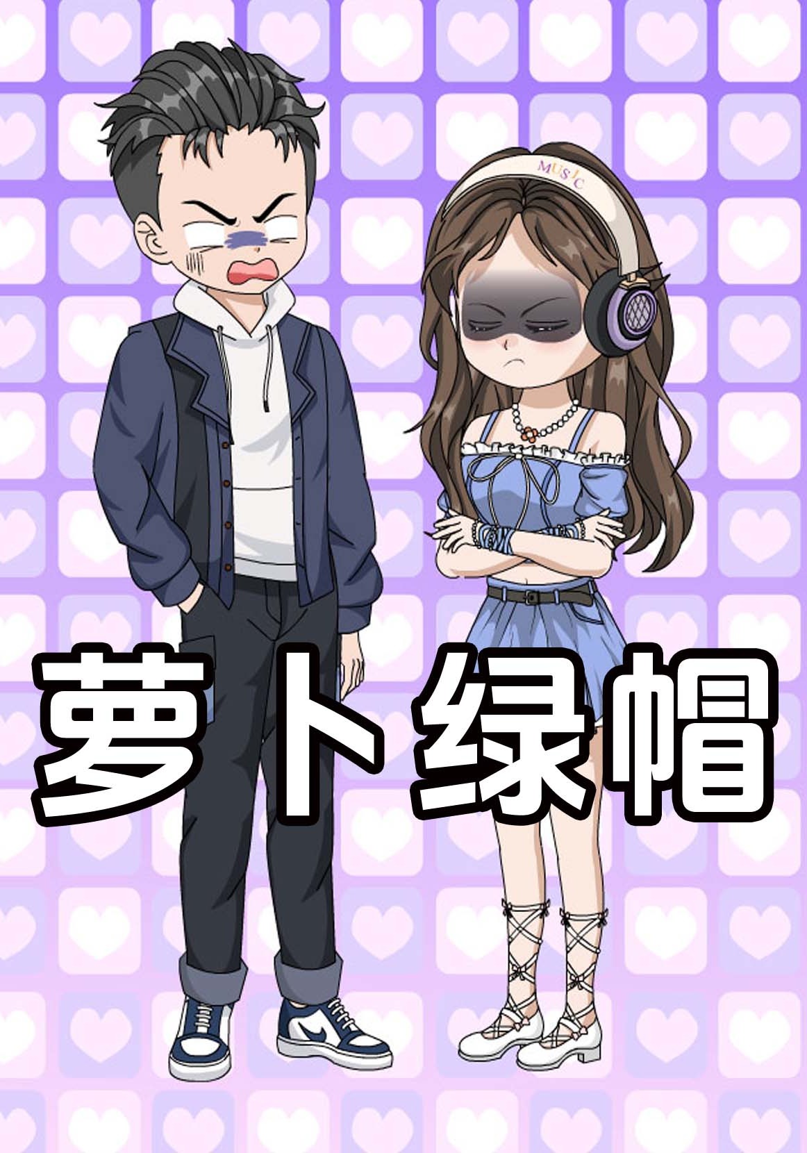 萝卜绿帽