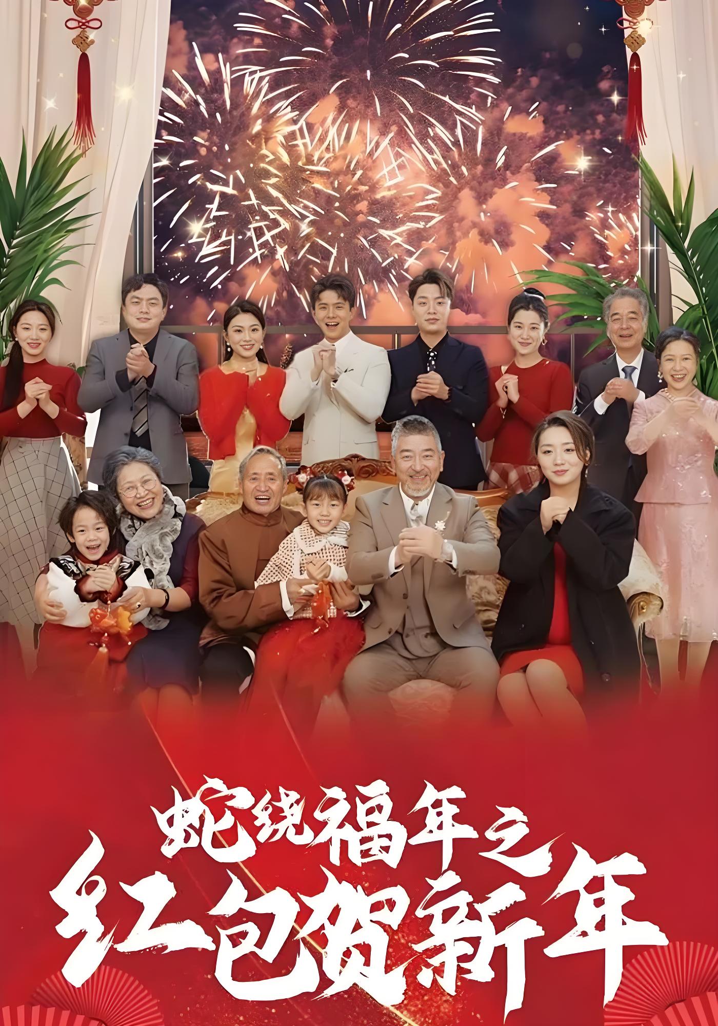 蛇绕福年之红包贺新年