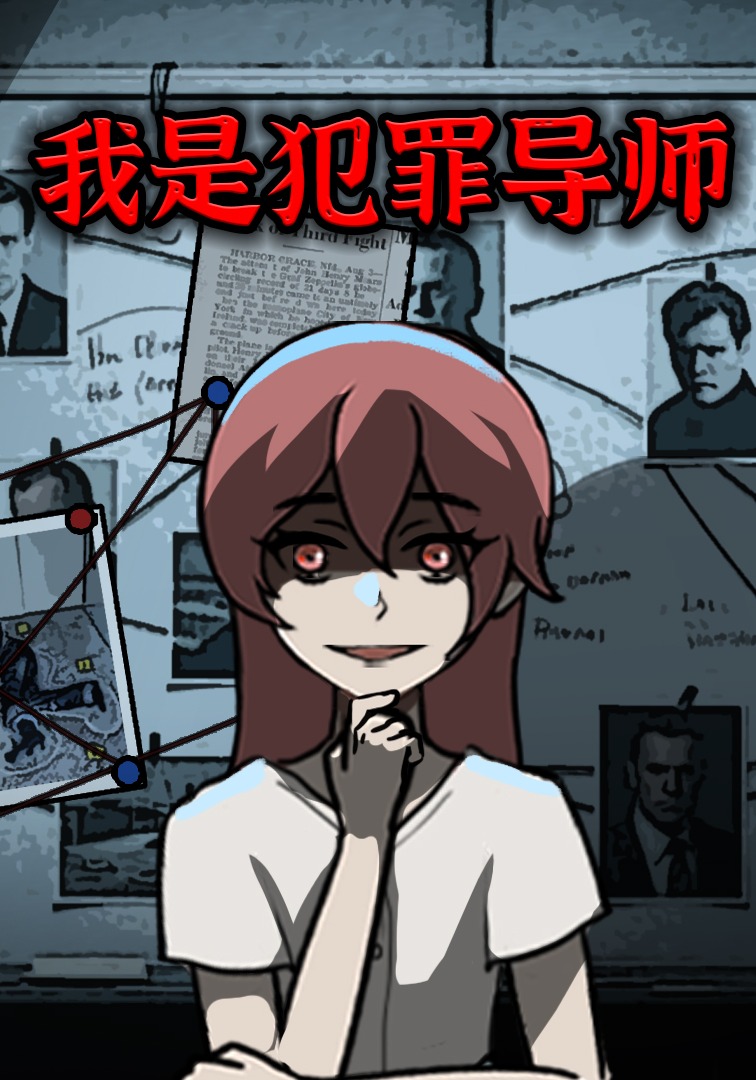 我是犯罪导师