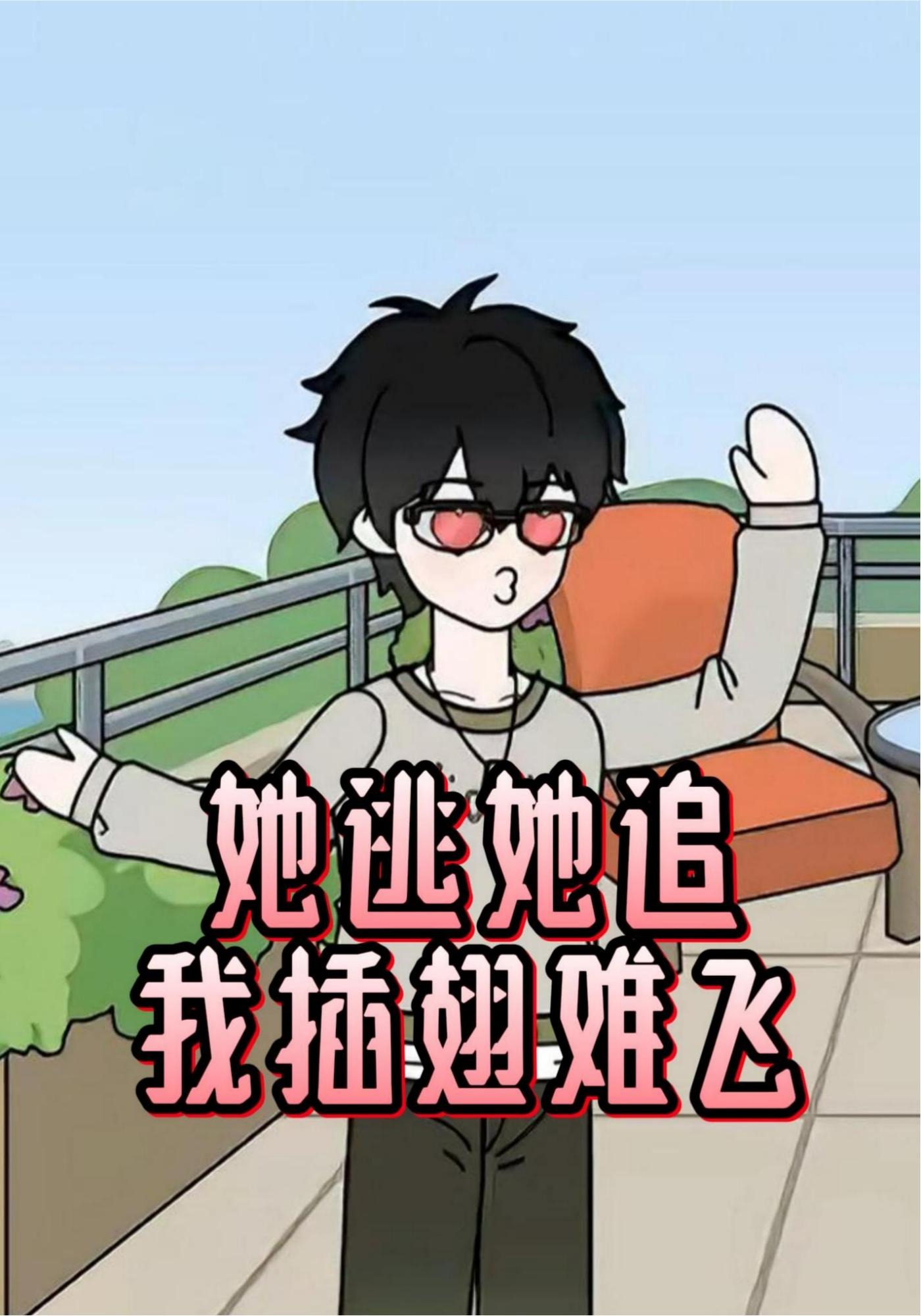 她逃她追，我插翅难飞