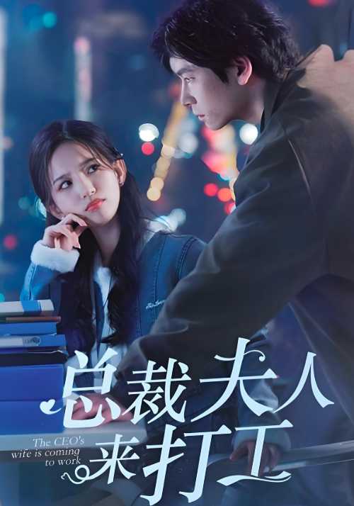 总裁夫人来打工