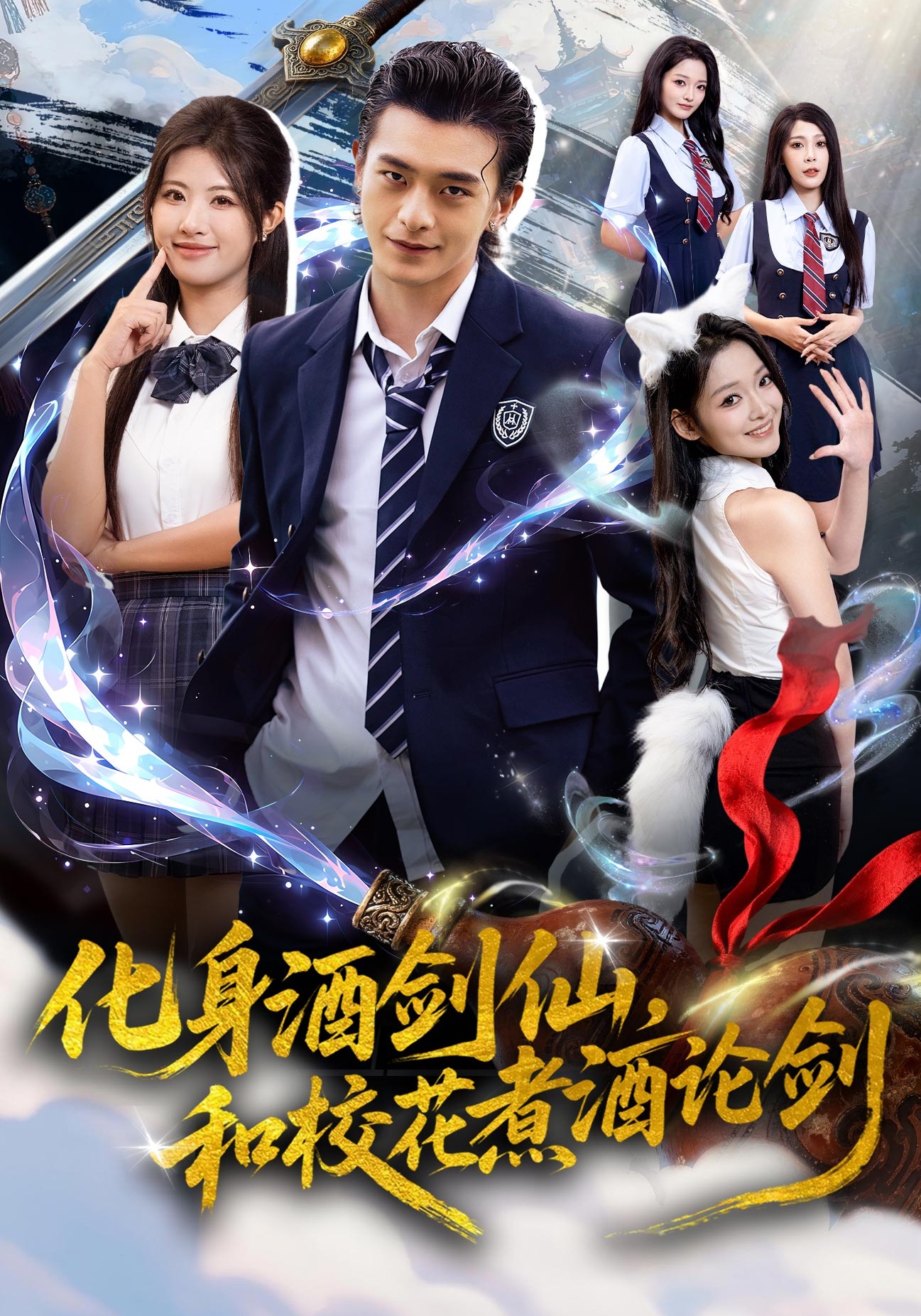 化身酒剑仙,和校花煮酒论剑封面图