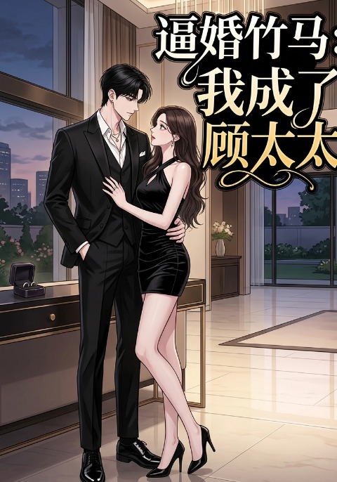 逼婚竹马：我成了顾太太