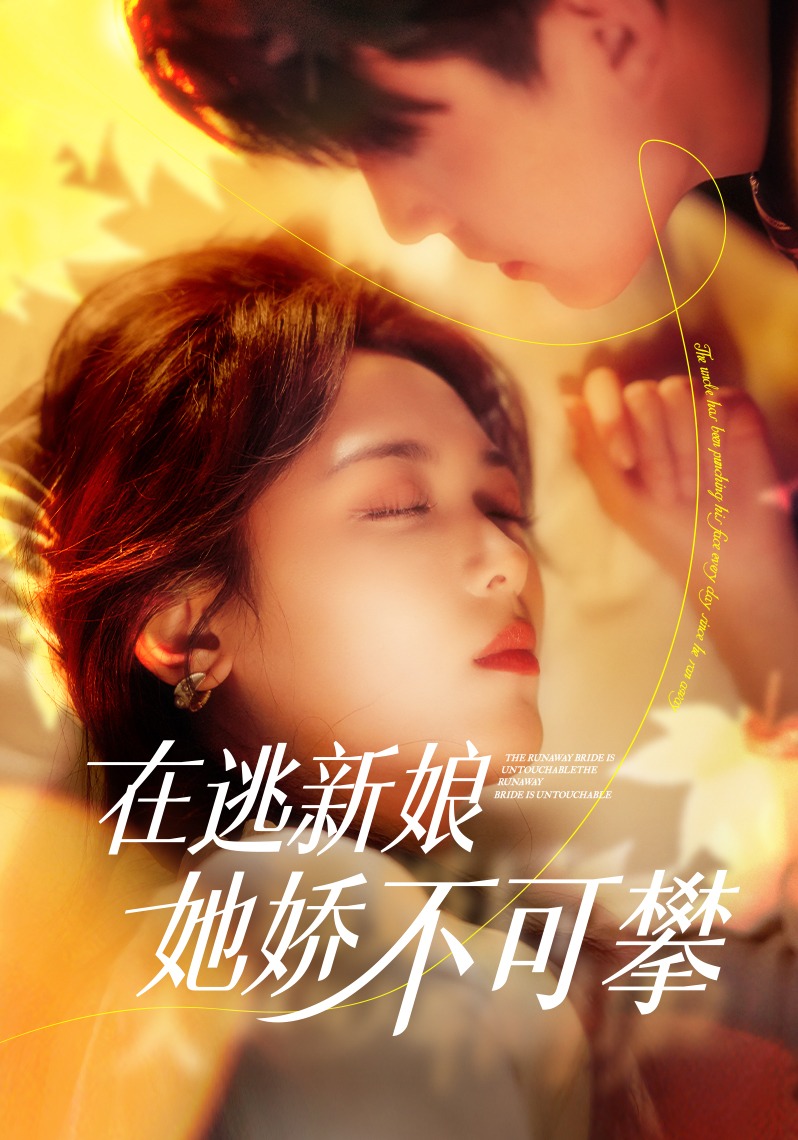 在逃新娘她娇不可攀