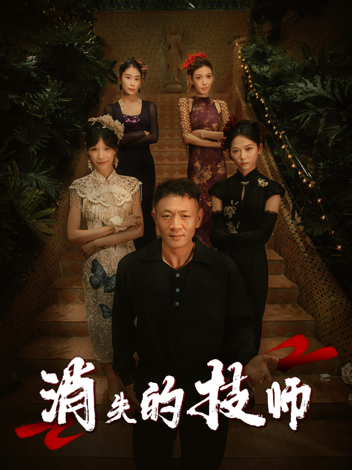 消失的技师封面图