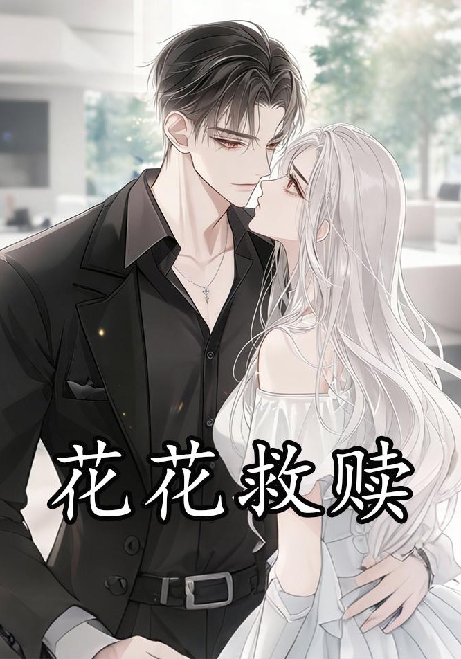 花花救赎