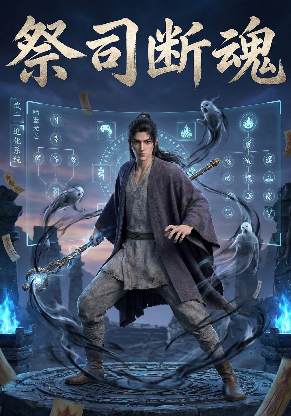 祭司断魂