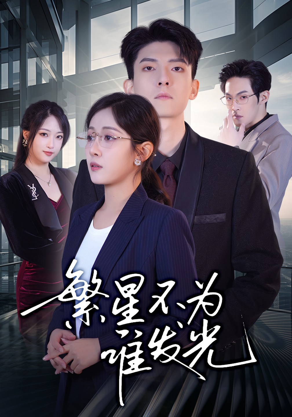 繁星不为谁发光