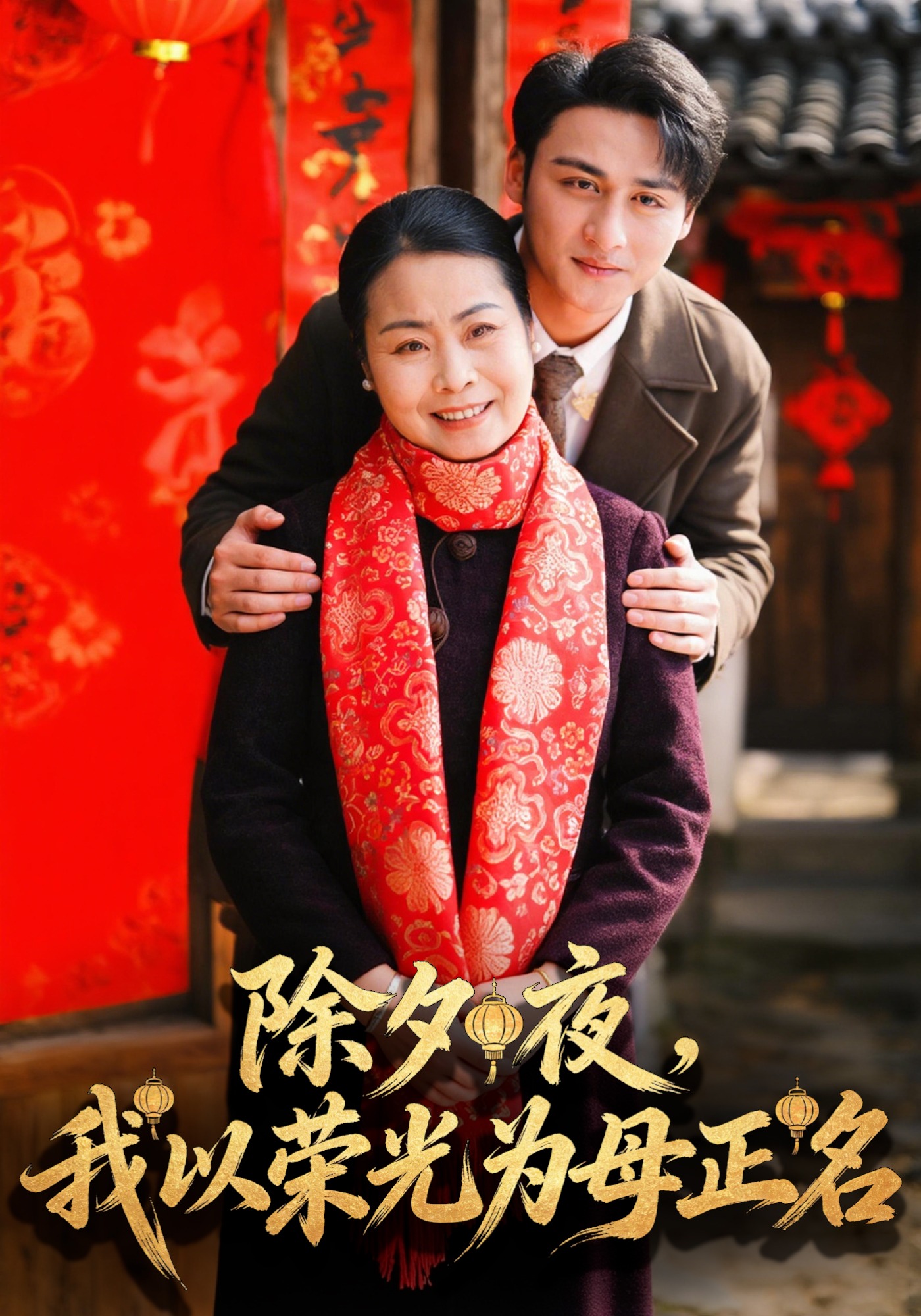 除夕夜，我以荣光为母正名