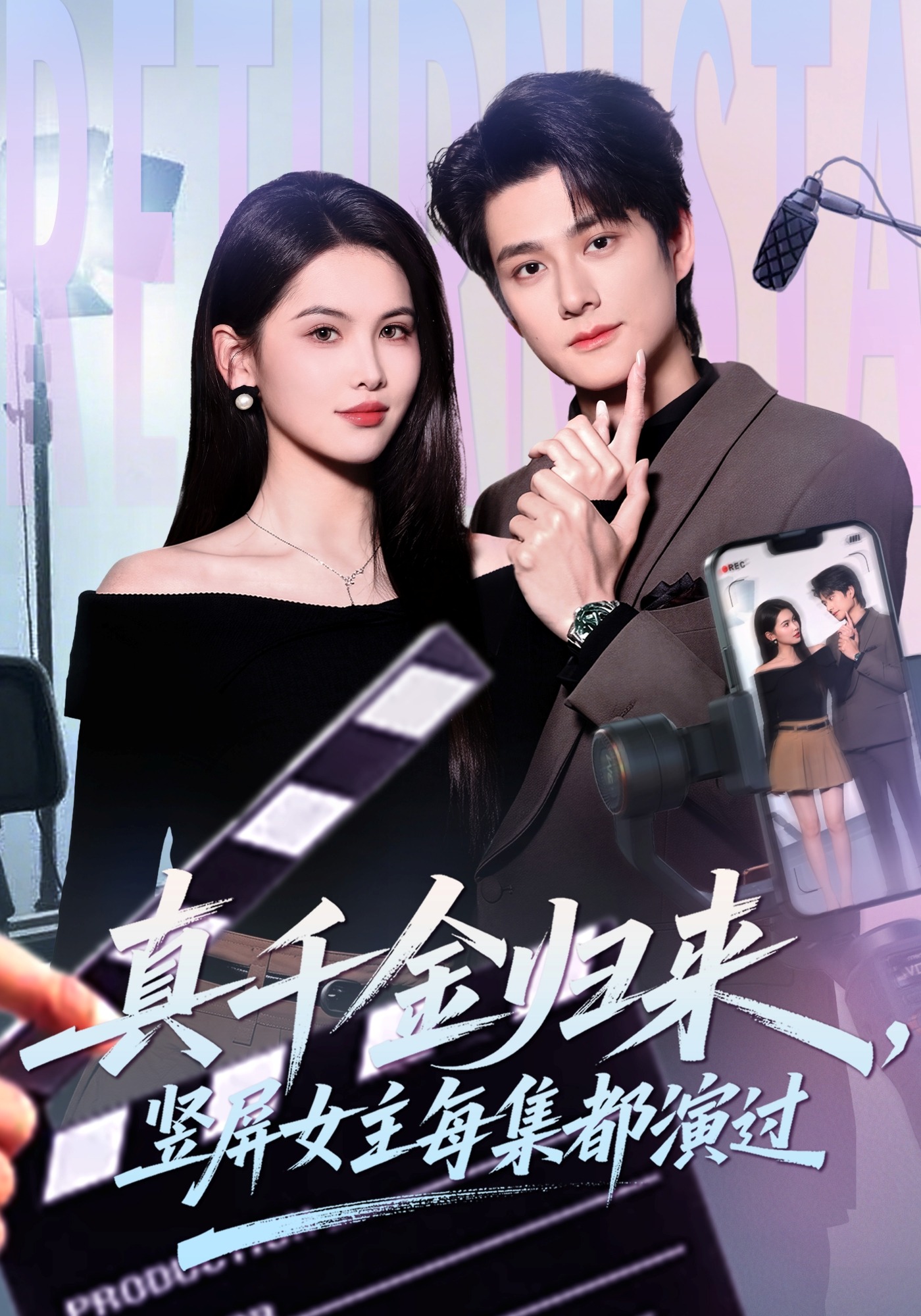 真千金归来竖屏女主每集都演过}