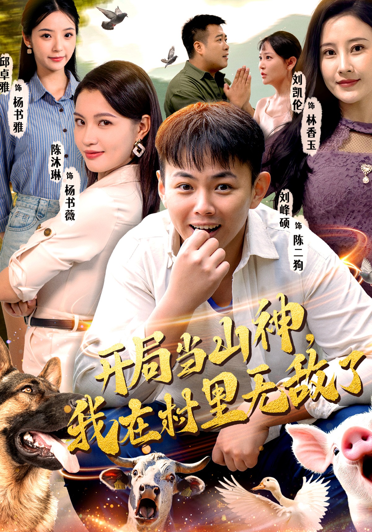 开局当山神，我在村里无敌了