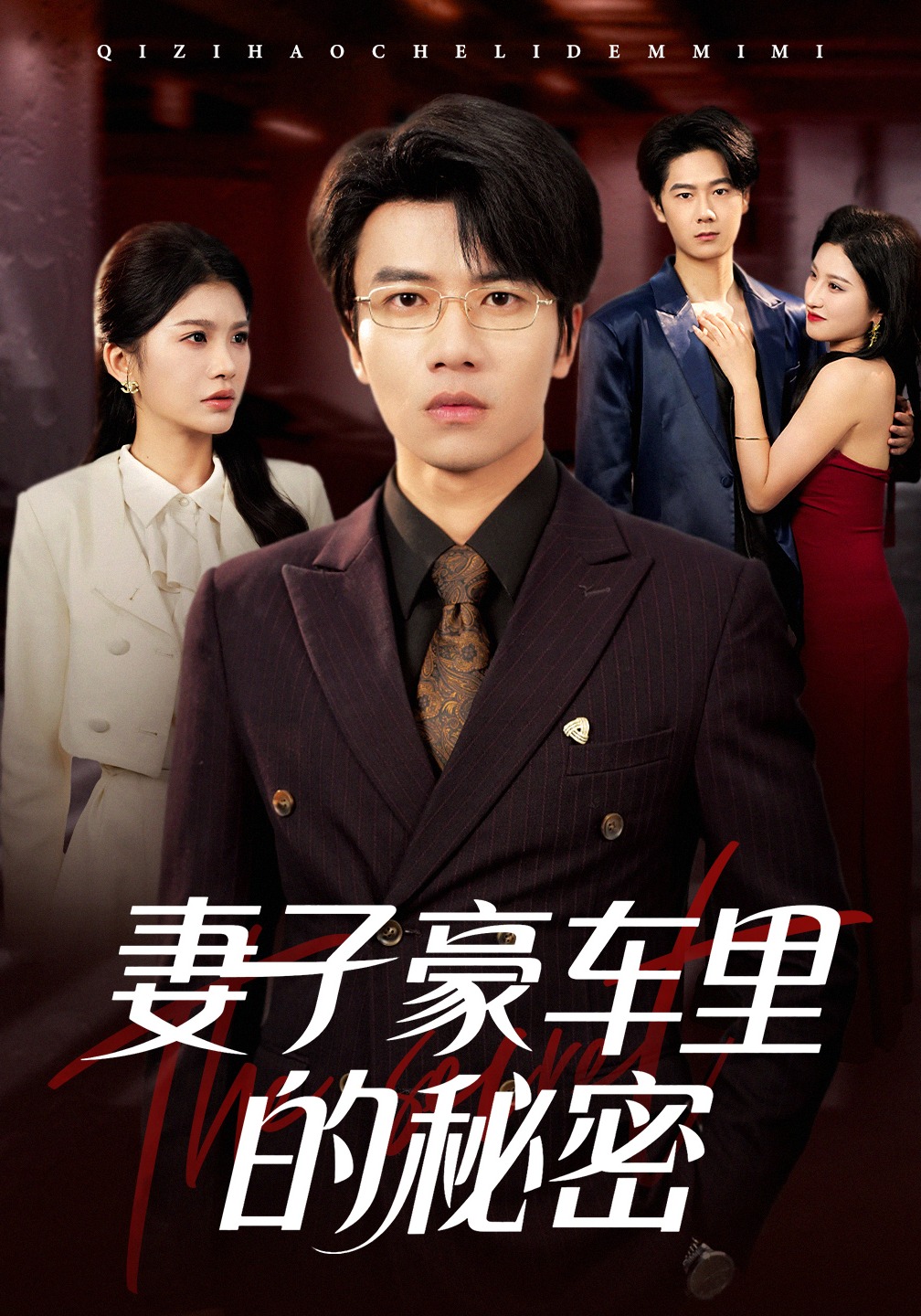 妻子豪车里的秘密