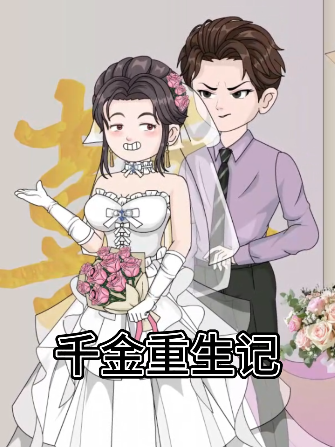 千金重生记