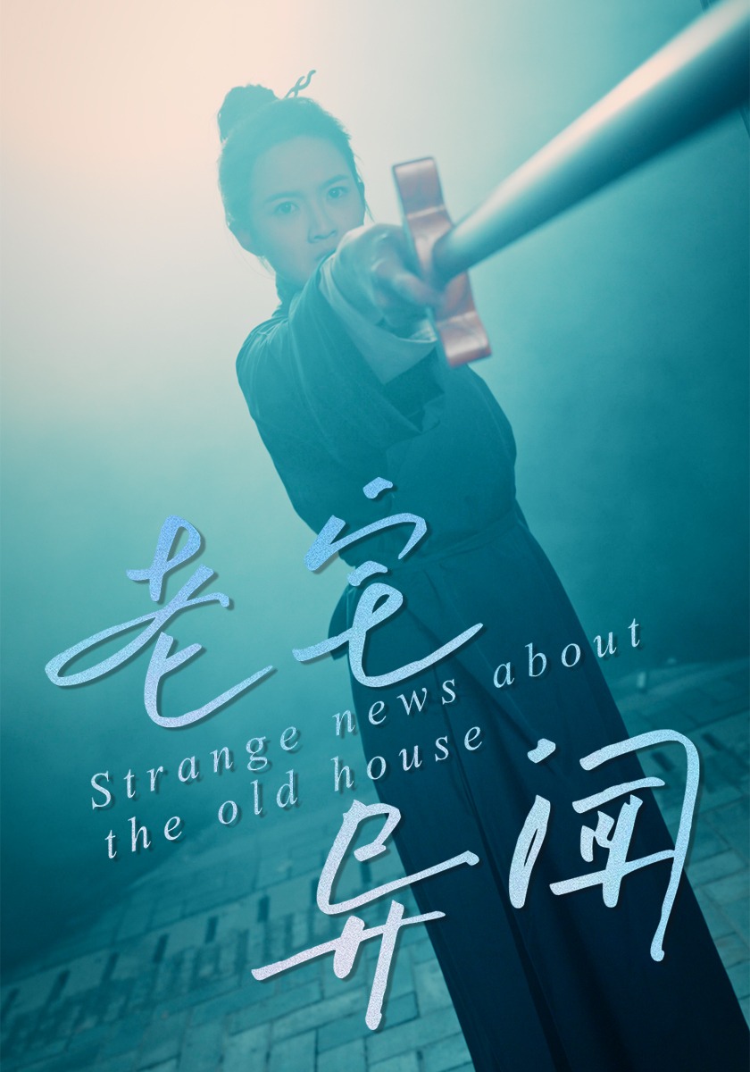 老宅异闻