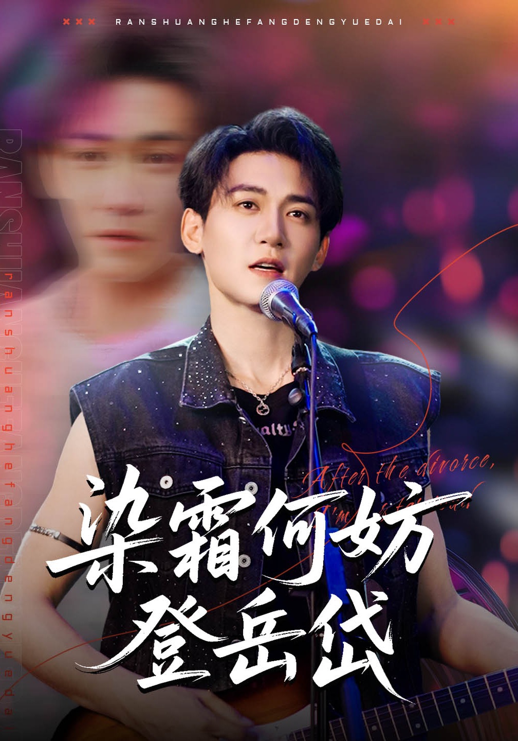 染霜何妨登岳岱