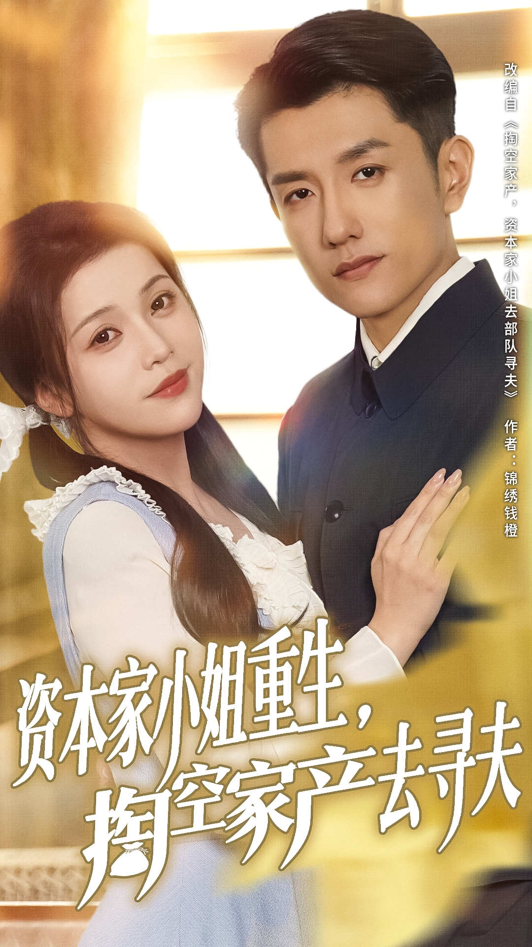 资本家小姐重生，掏空家产去寻夫封面图