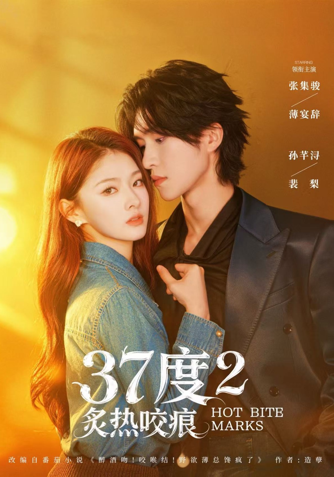 37度2炙热咬痕封面图