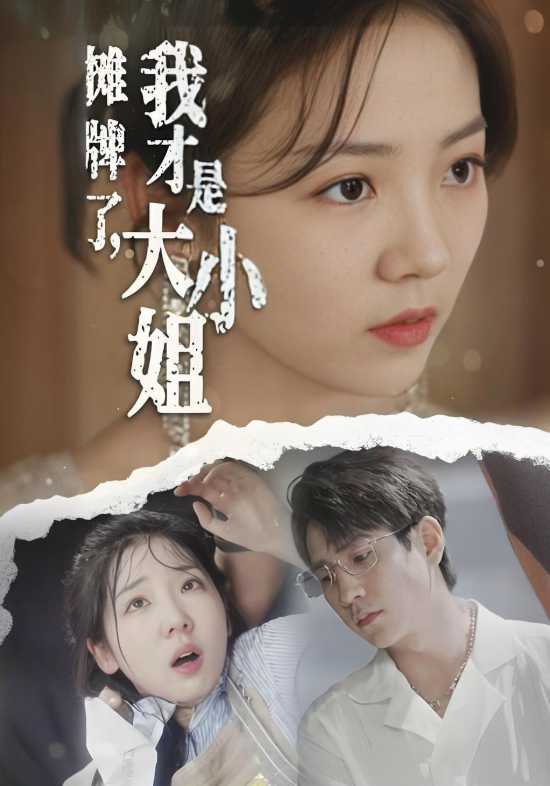 摊牌了，我才是大小姐