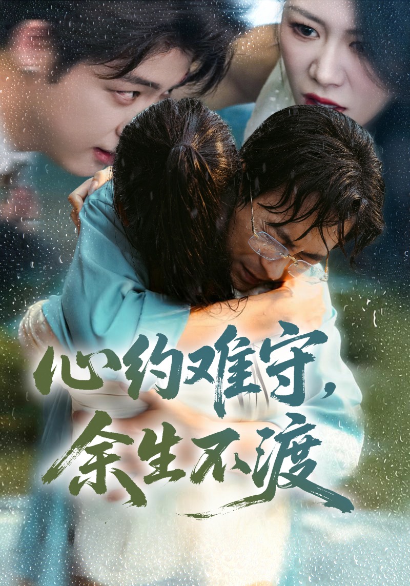 心约难守余生不渡