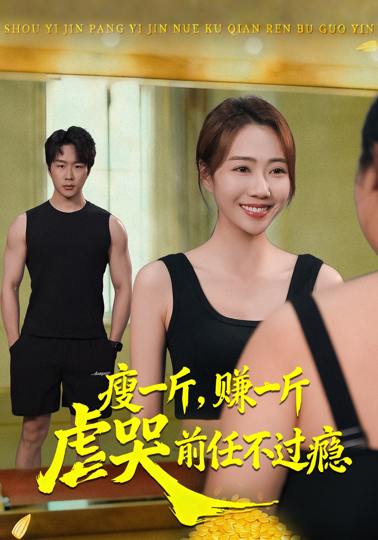 瘦一斤，赚一斤，虐哭前任不过瘾