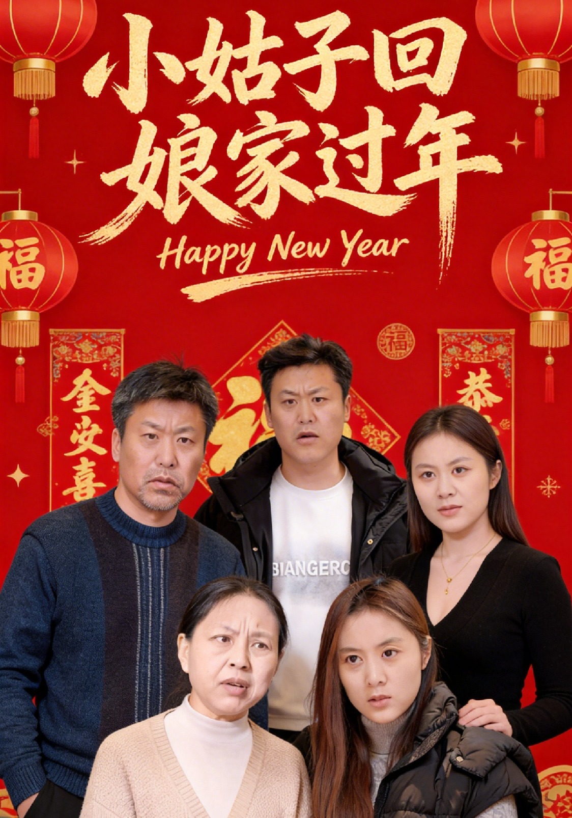 小姑子回娘家过年