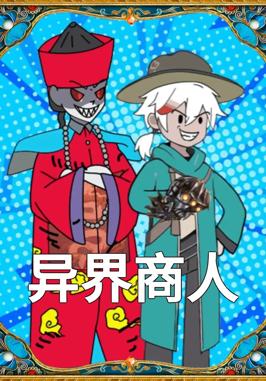 异界商人