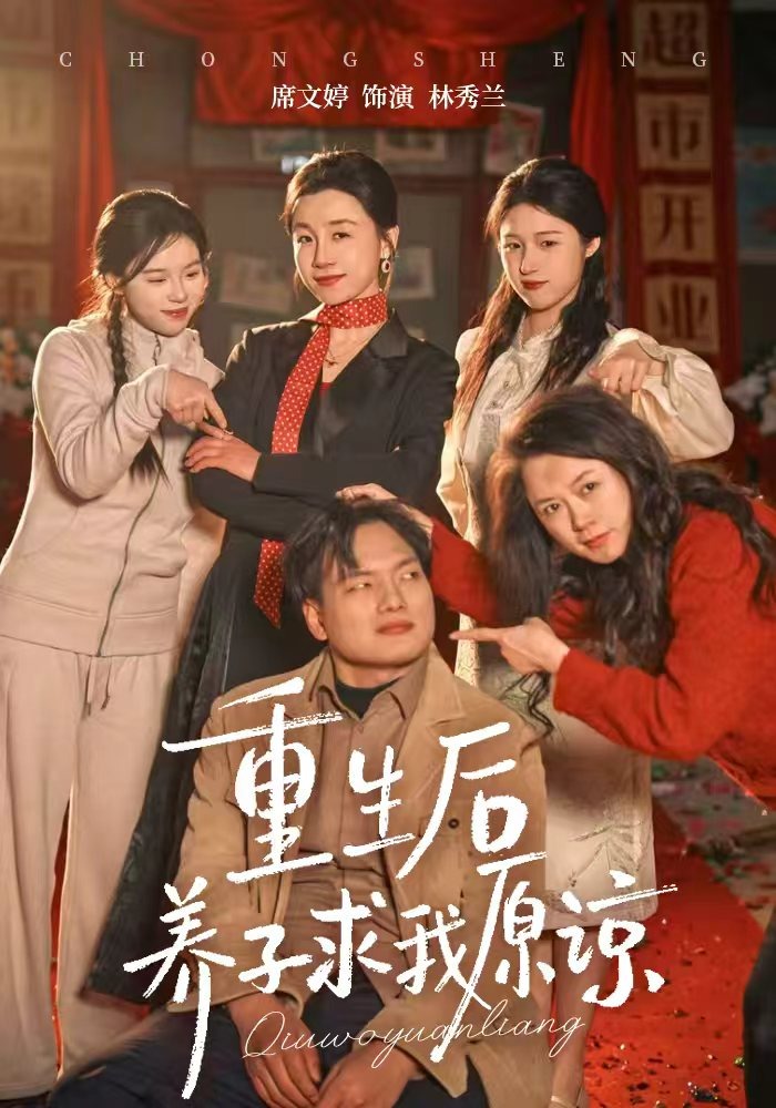 重生后养子求我原谅}