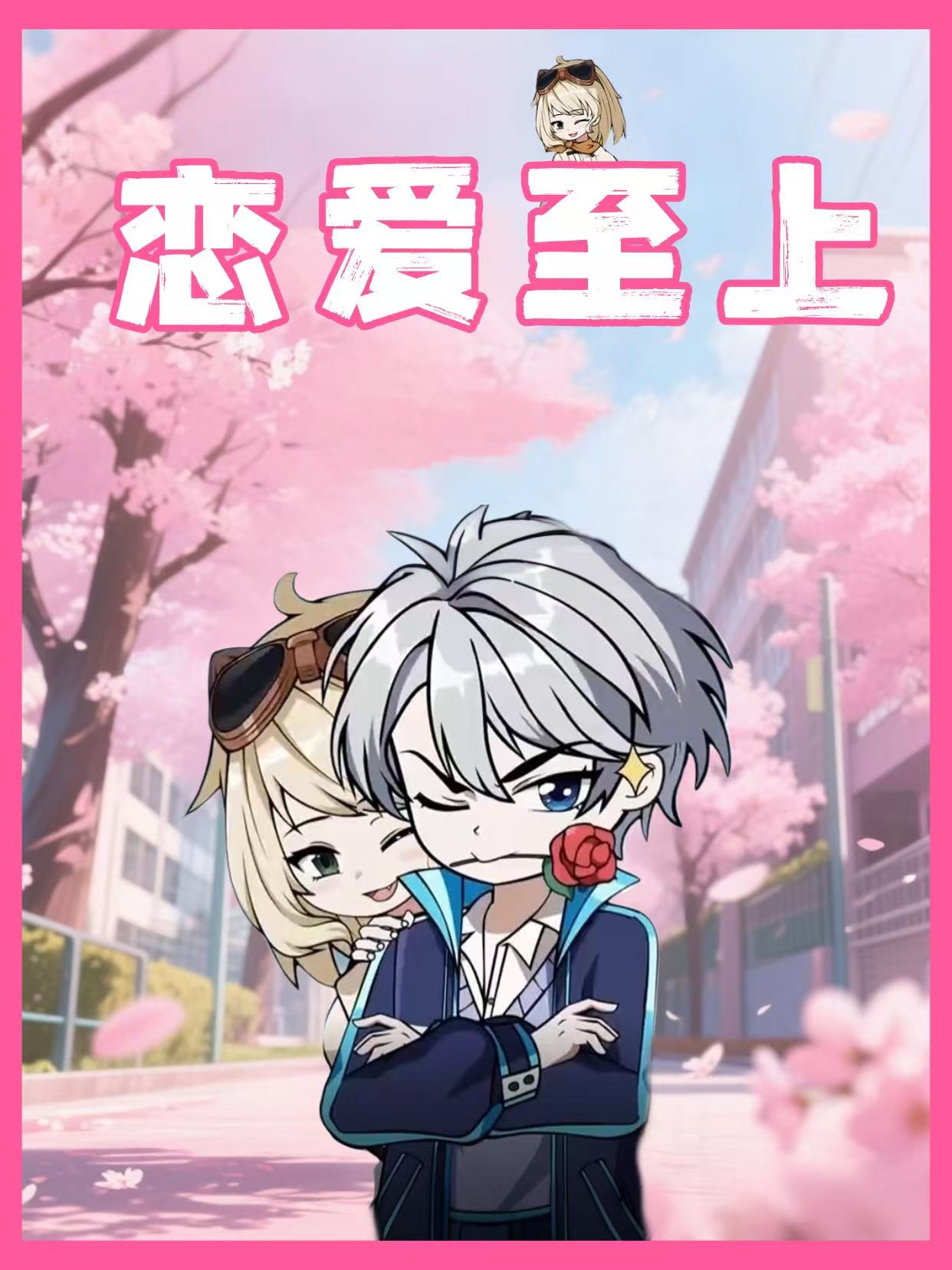 恋爱至上