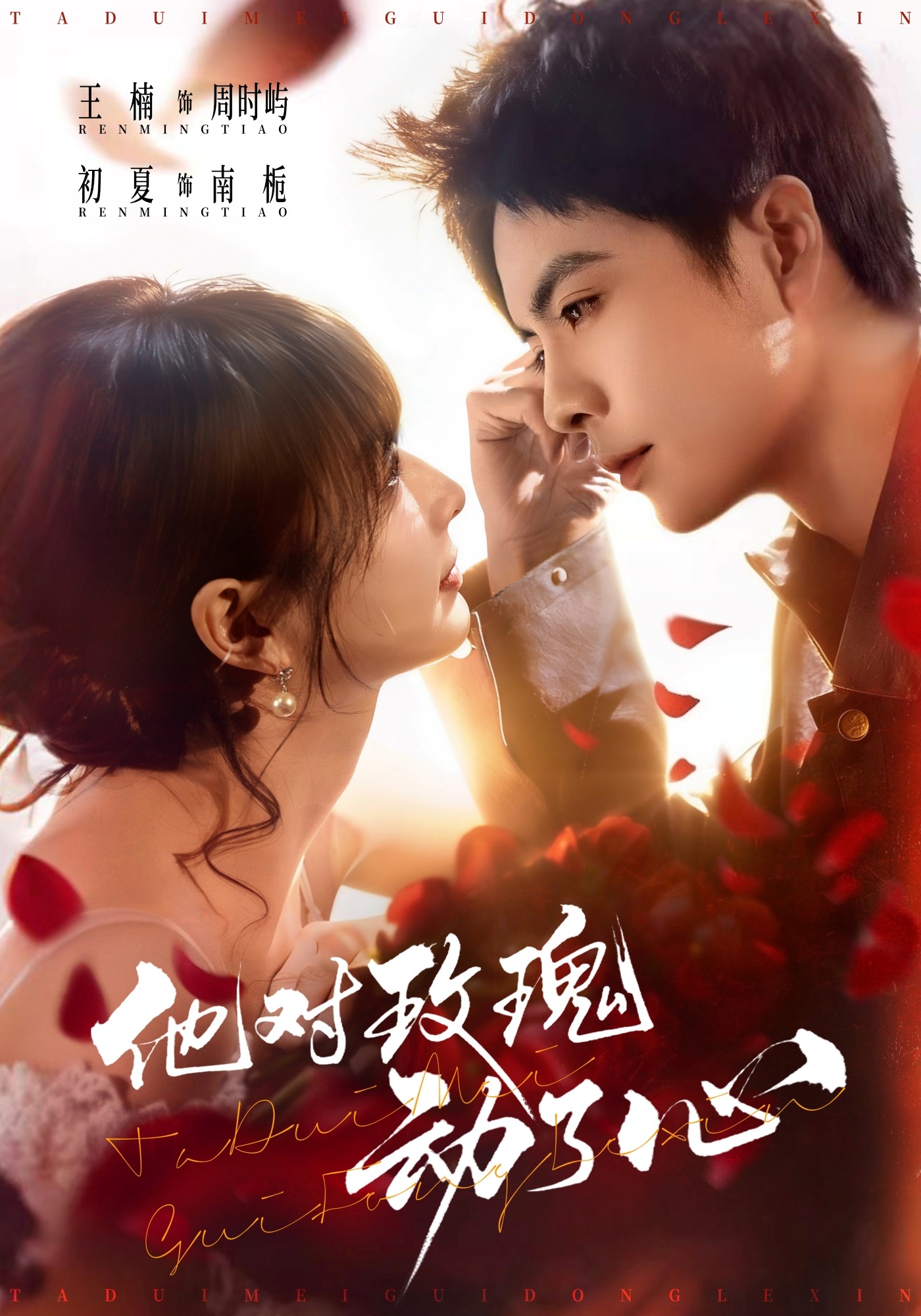 他对玫瑰动了心}