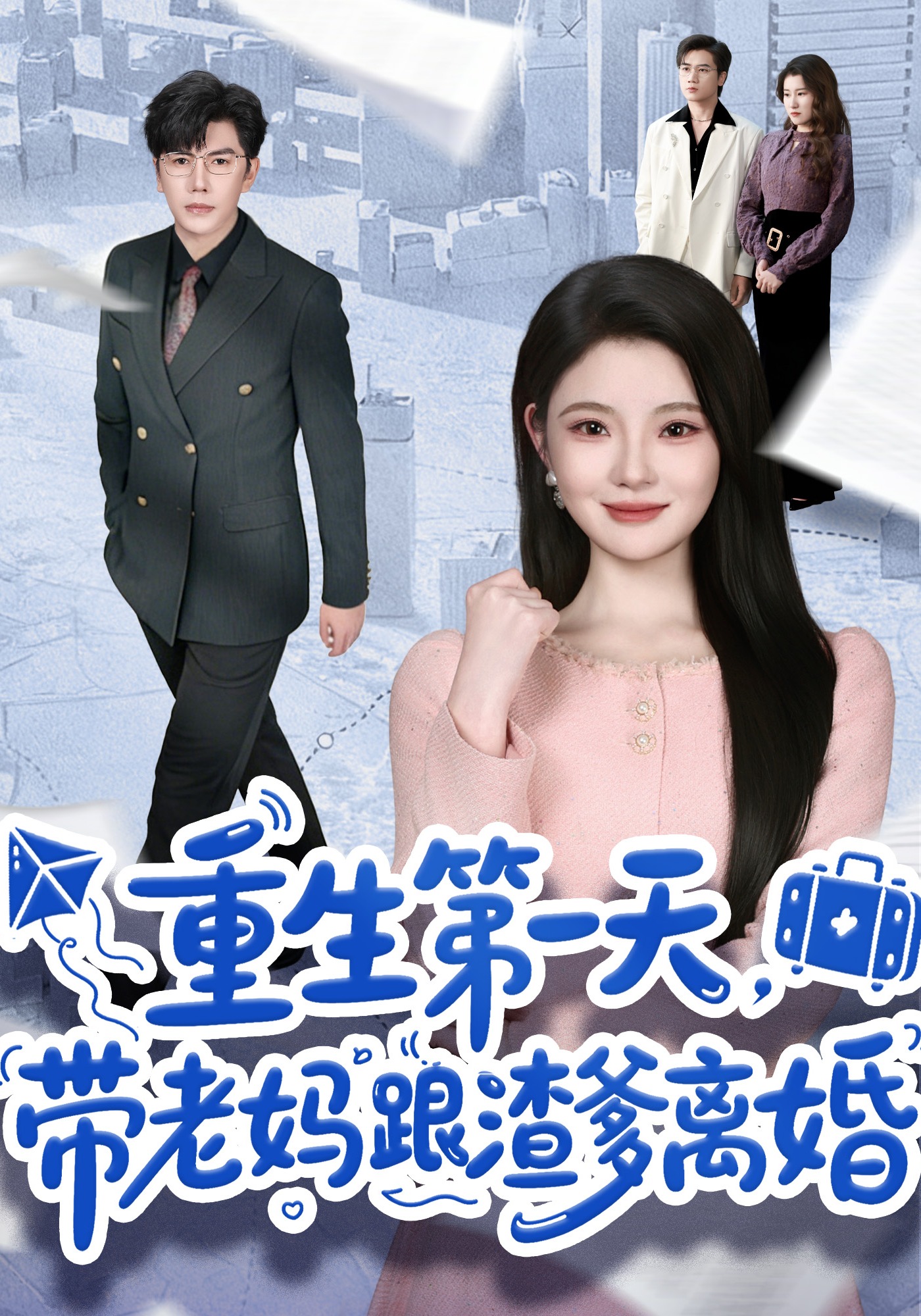 重生第一天,带老妈跟渣爹离婚