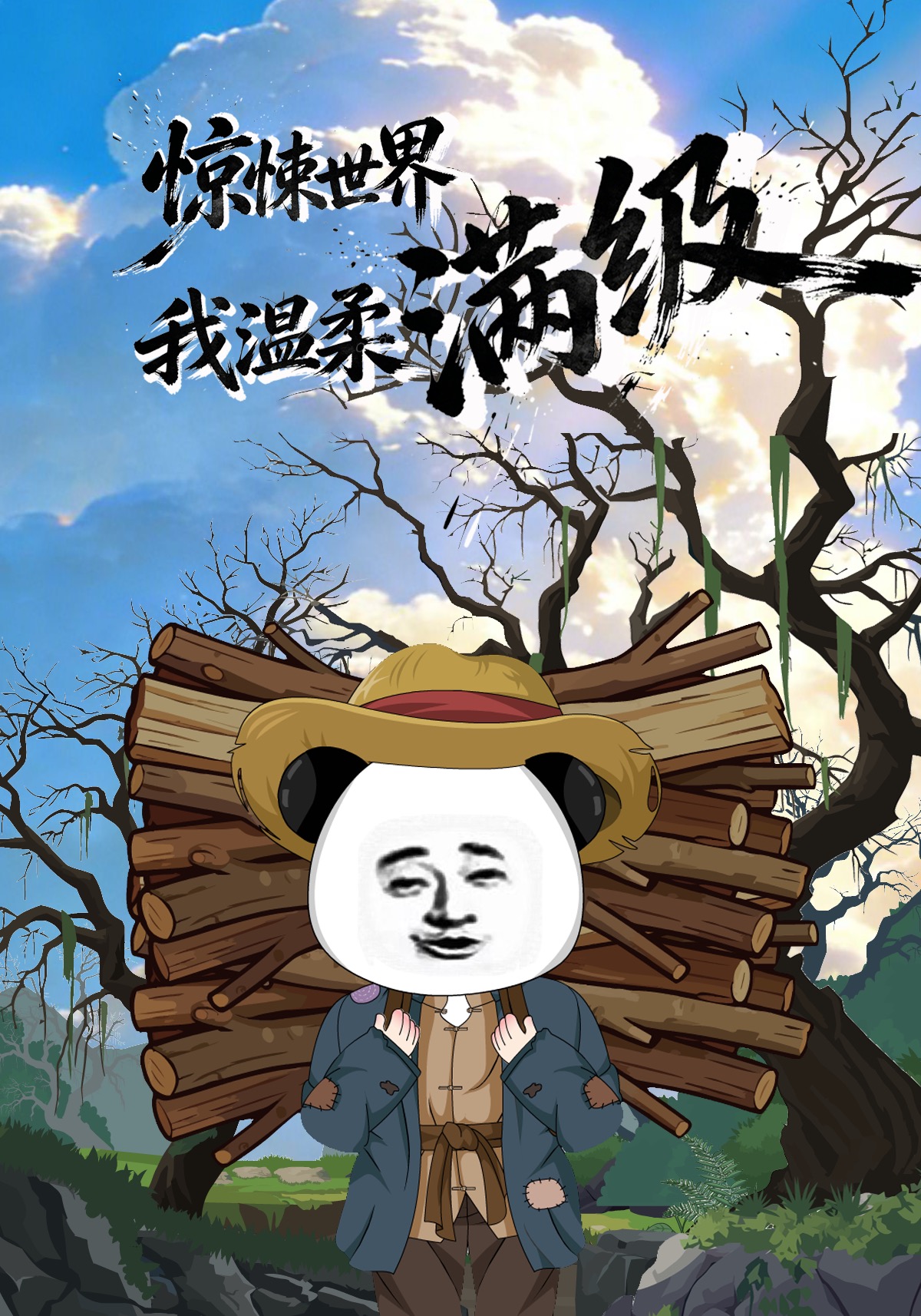 惊悚世界，我温柔满级