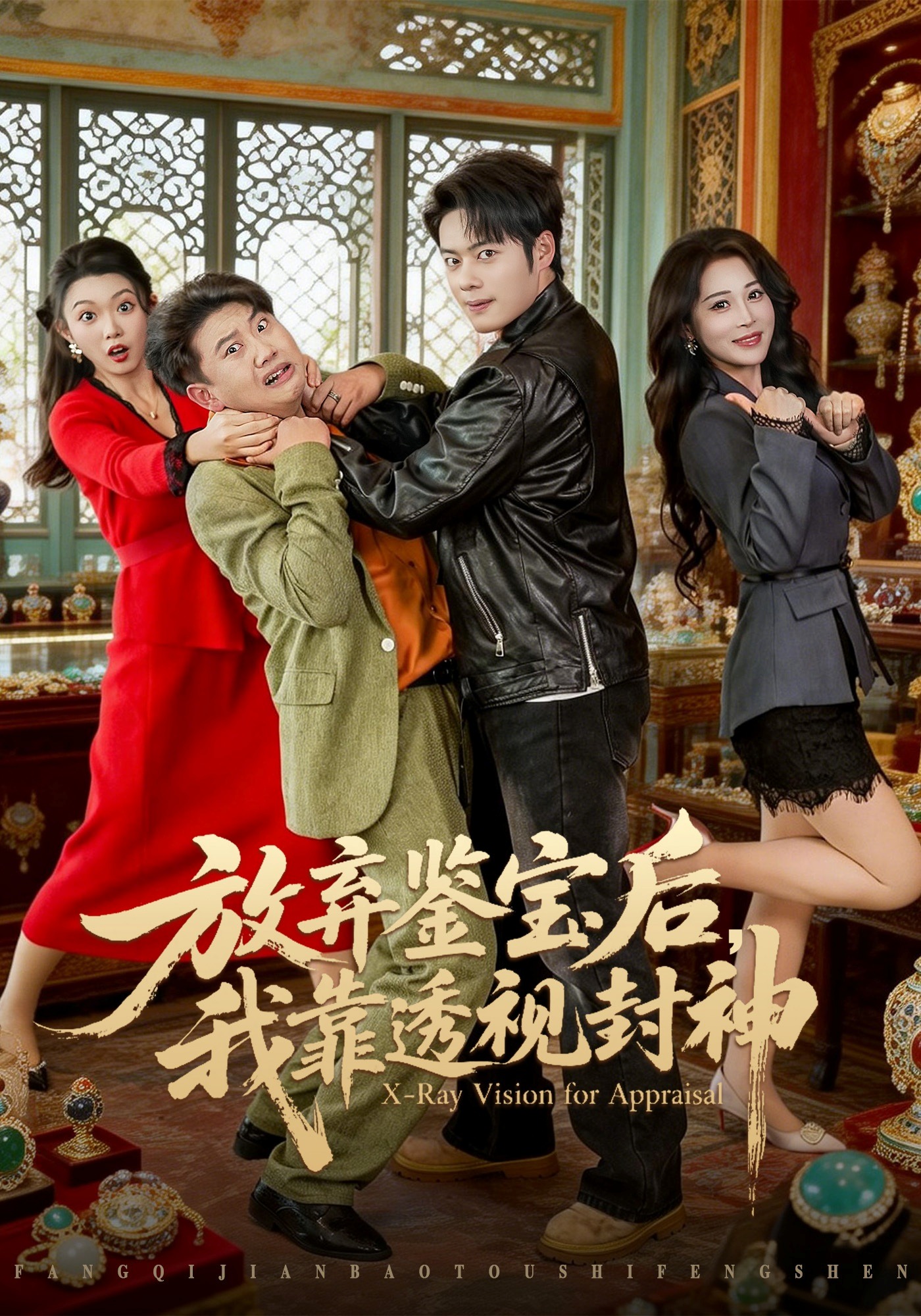 放弃鉴宝后我靠透视封神