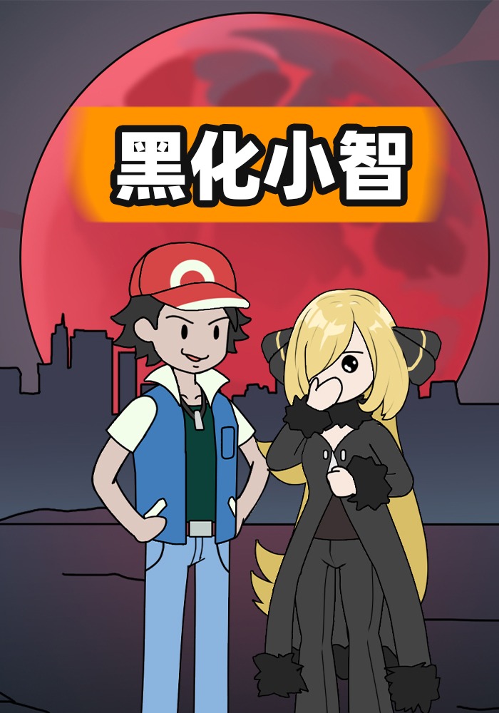 黑化小智